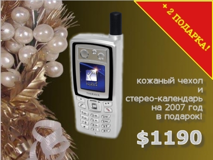 Новогодние скидки 2007 на телефон
    Thuraya SO-2510