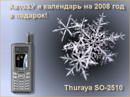 Новогодние подарки при покупке телефона
    Thuraya SO-2510