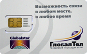 SIM карта ГлобалСтар (GlobalStar)