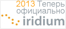 ВАЖНО! О легализации статуса Iridium (Иридиум) в России