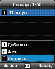 Меню Thuraya XT - SMS