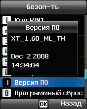 Меню Thuraya XT - Security menu