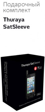 Акция - Подарочный комплект Thuraya SatSleeve